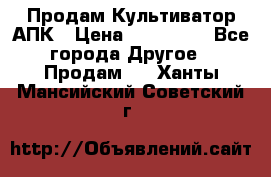 Продам Культиватор АПК › Цена ­ 893 000 - Все города Другое » Продам   . Ханты-Мансийский,Советский г.